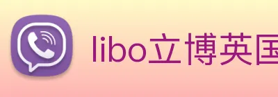 libo立博英国 Logo